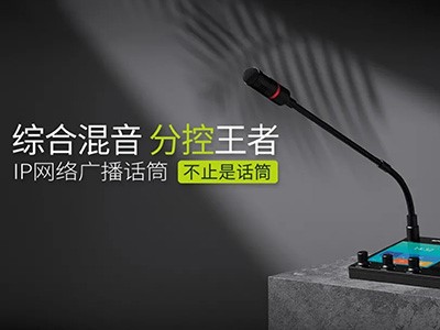 綜合混音，分控強、者--世邦IP網(wǎng)絡廣播話筒全新上市！